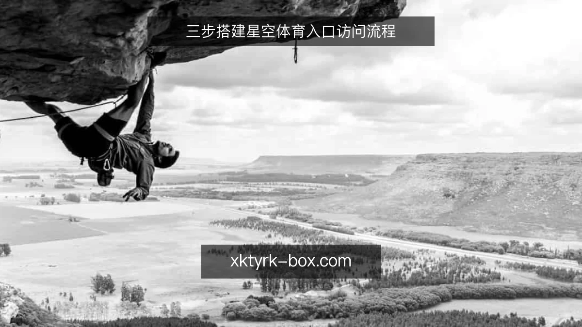 三步搭建星空体育入口访问流程