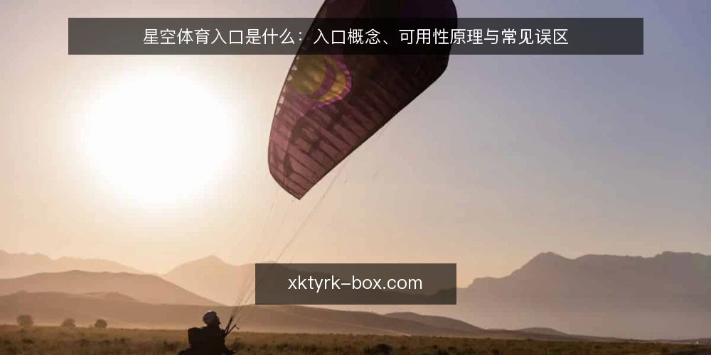 星空体育入口是什么:入口概念、可用性原理与常见误区 — 星空体育入口到底指什么 配图