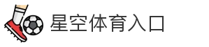 星空体育入口