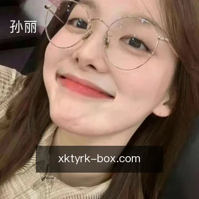 孙丽